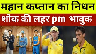 अभी आई बुरी खबर। क्रिकेट के कप्तान का निधन शोक l cricket world cup