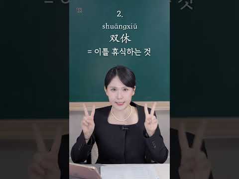 [지금은 중국어 단어] Unit 18 <strong>취업</strong> 및 이직 준비