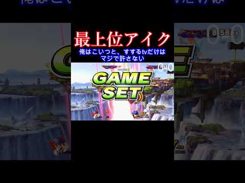 許さない。絶対に。 #スマブラ #スマブラsp #ゴブリン