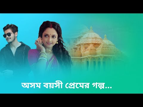 অসমবয়সী প্রেমের গল্প।ফিরছে জনপ্রিয় তারকারা। Star jalsha serial actor coming back
