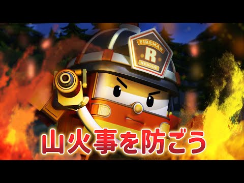 山火事を防ごう│ポリー人気シーン│ポリーの人気シーンは？│火事だ！│人気エピソード│ロボカーポリー テレビ