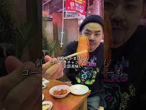 超コスパのせんべろ、那覇にあるぜ#shorts