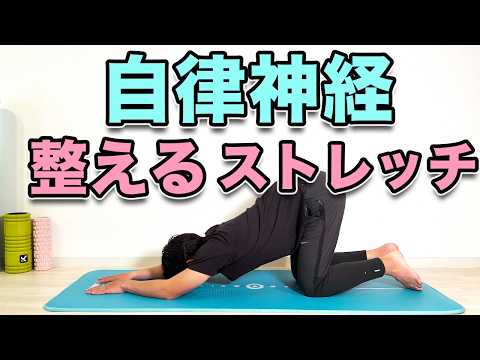 【自律神経を整えるストレッチ】その不調、自律神経の乱れかも！？