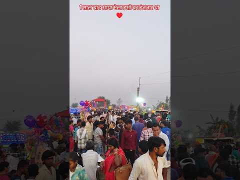 1 साल बाद आया मेला इसी का इंतजार था ♥️