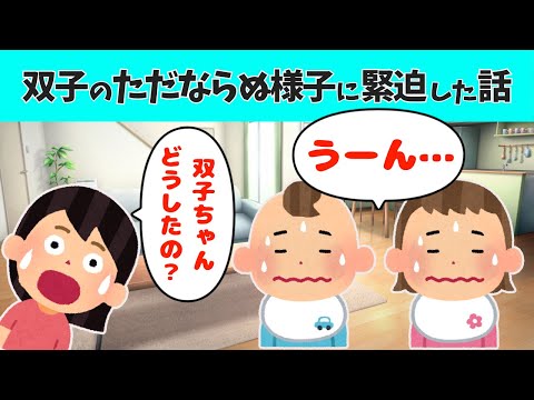 【2chほのぼの総集編】双子のただならぬ様子に緊迫したお話【ほっこり絵本】