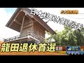 Exploring Longtian Village and Its Cultural Heritage
