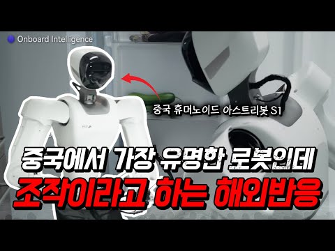 중국에서 가장 주목받고 있는 로봇인데.. 해외 반응은 설렁..? 왜 XX 안보여주는거야!? (아스트리봇 S1 Astribot S1)