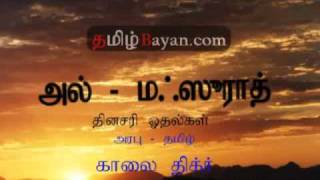 Morning Dhikr Al - Mathurat With Tamil Translate Part 1 of 3 TamilBayan.com.flv