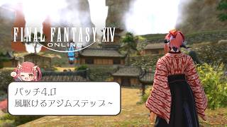 【#FF14 / Kujata】スローライフヒカセンの備忘録 紅蓮編 #6【紬華ミキ】