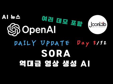 SORA, 소라가 드디어 출시되었다!! (feat. 역대급 영상 생성 AI) | 12 Days of OpenAI: Day 3