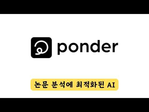 논문 분석과 딥 리서치에 최적화된 AI서비스 Ponder.ing