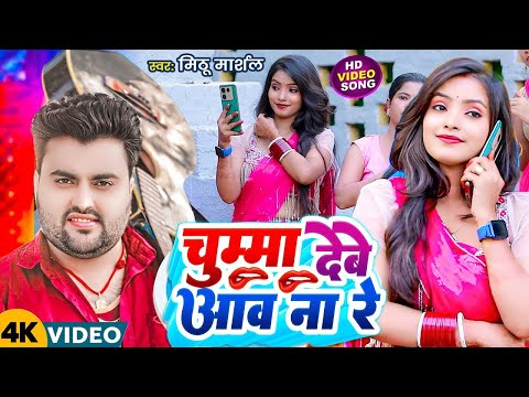 #Video ! चुम्मा देबे आव ना रे ! #Mithu Marshal का बहुत ही फाडू विडियो ! Chumma Debe Aav Na Re ! #DJ