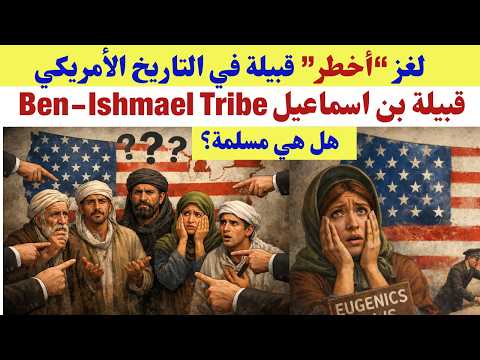 قبيلة بن اسماعيل الأمريكية Ben-Ishmael Tribe: “أخطر“عائلة في تاريخ أمريكا..هل هي مسلمة؟
