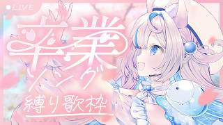 【#歌枠🌸】卒業ソング🌸未来へ祈りを込めて🎤Singing Stream🐈#KARAOKE【#にゃぷぷまりーな/#いちプロ 】#VTuber