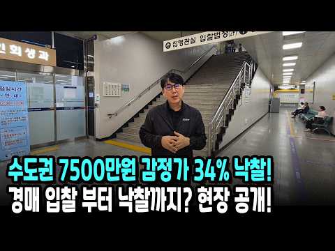 [현장 공개] 수도권 7,500만원! 감정가 34%까지 떨어진 물건, 입찰부터 낙찰까지 과정 공개