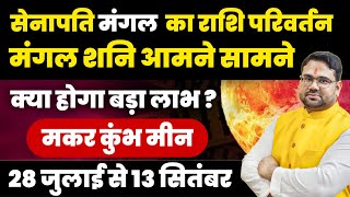 सेनापति मंगल का राशि परिवर्तन। मंगल शनि आमने-सामने। क्या होगा बड़ा लाभ ? मकर,कुंभ,मीन ।
