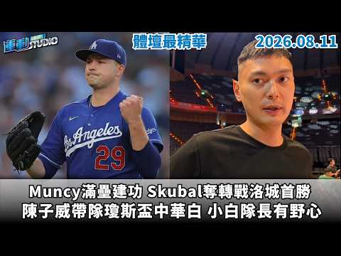 【緯來運動 STUDIO LIVE】Muncy滿壘建功 Skubal奪轉戰洛城首勝｜AUBL冠軍戰 衛冕軍政大激戰上海交大｜陳子威帶隊瓊斯盃中華白 小白隊長有野心 2026.8.11