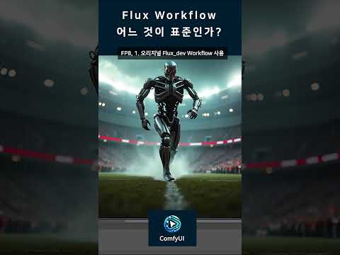 Flux 워크플로우 복잡하면 좋은가요?