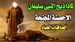 لماذا ذبح النبى سليمان الاحصنة المجنحة؟ القصة التى اخفاها الكثيرون