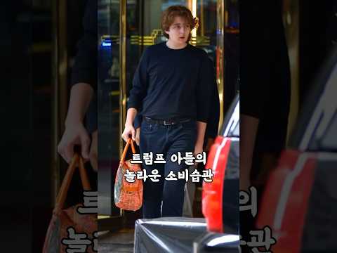 트럼프 아들의 놀라운 소비습관