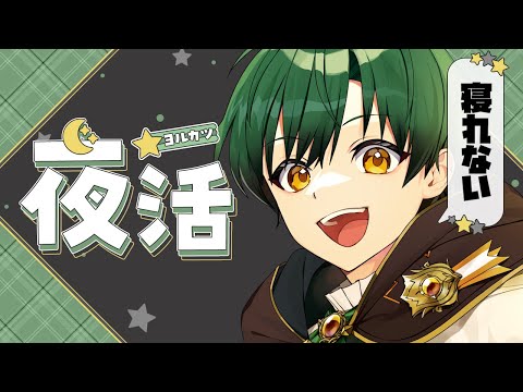 【夜活】夏よ、本気出すのはまだ早くない？？？？？【パーフェクト・ボンバー/ #Vtuber 】