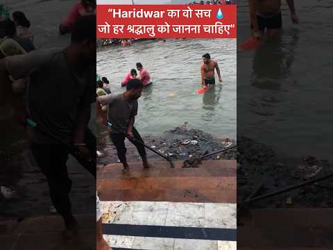 “गंगा किनारे की सबसे बड़ी गलती—जिसे कोई नहीं रोकता” || #GangaAwareness #shortsfeed #ytshorts