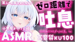【 ASMR┆小悪魔お姉さん】ゼロ距離で吐息♡耳ふー＆耳はぁONLY【Binaural/Ear Blowing/Breathing/Whis