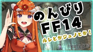 【FF14】のんびりえおるぜあ！！【黄金Patch7.3済ネタバレ注意★】 -FINAL FANTASY XIV