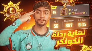 أول مرة أوصل رانك 64 في القتلات وختمتها كونكر سولو في السيرفر الخليجي! 😱🔥| pubg mobile