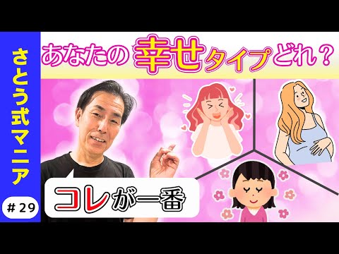 【あなたはどのタイプ？】幸せには３つのタイプがあった！わかればもっと幸せになれる！#29 さとう式マニア