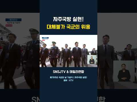 <strong>자주국방</strong> 실현! 대체불가 국군의 위용