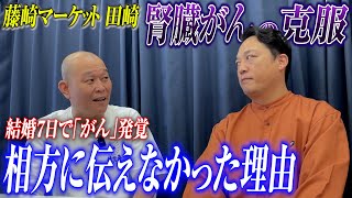 【がん克服】新婚７日で腎臓がん発覚…相方に隠しM-1挑戦の理由とは/藤崎マーケット田崎の告白　#病気 　#癌サバイバー 　#藤崎マーケット