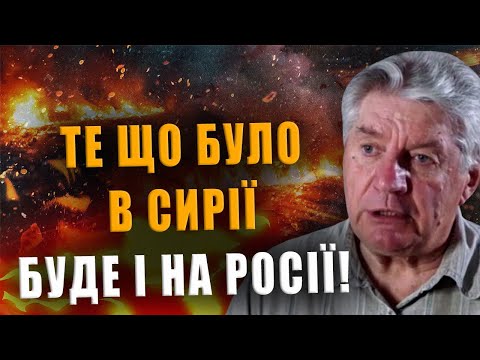 ПОЛКОВНИК АЛКСНІС: ТЕ, ЩО БУЛО В СИРІЇ, БУДЕ І НА РОСІЇ❗ ЦЕ ГАНЬБА І ТОТАЛЬНЕ ПРИНИЖЕННЯ❗