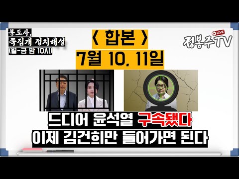 [합본10 11] 드디어 윤석열 구속, 이젠 김건희만 들어가면 된다!
