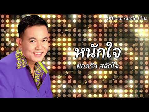 หนักใจ | ยอดรัก สลักใจ [Official Audio] | ปัน