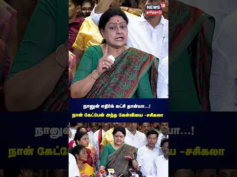 நானும் எதிர்க்கட்சி தான்யா! நான் கேட்பேன் அந்த கேள்வியை _ சசிகலா | AIADMK | Sasikala Speech