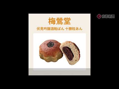 「京都パンフェスティバル in 上賀茂神社」出店パン紹介　ウェスティン都ホテル