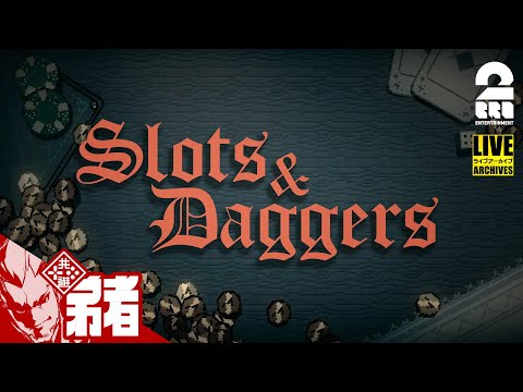 【夜のスロットせずにはいられない】弟者の「Slots&Daggers」【2BRO.】