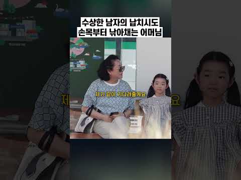 아이가 수상한 남자를 따라간다