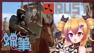 【蠟筆Rust】參加了賽馬比賽！！一定要拿冠軍回來0w0！！！