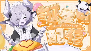 【記念配信🍰】ルィリア・シンスヴィア誕生祭2025【シンスヴィアシスターズ/VTuber/雑談】