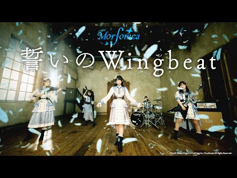 【公式】Morfonica「誓いのWingbeat」MV (フルサイズ ver.)