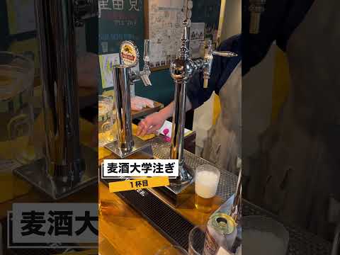 【麦酒大学】3杯連続注ぎ分け動画〜麦酒大学注ぎ編〜 #麦酒大学 #山本学長 #麦酒大学注ぎ #キリンラガー