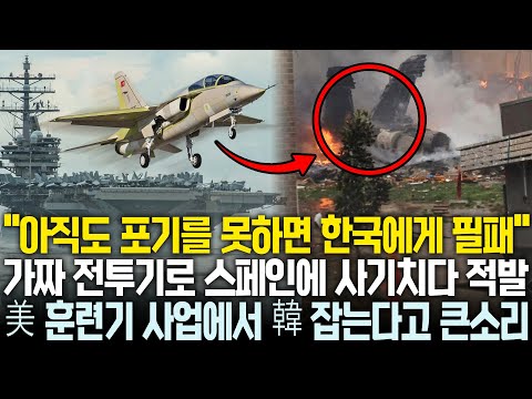 가짜 전투기로 스페인에 사기치다 걸린 튀르키예, 한국 잡고 미 해군 훈련기 수주하겠다고 큰소리