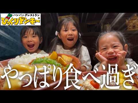 注射を頑張ったご褒美に大食い3姉弟を大好きなびっくりドンキーに連れて行った結果