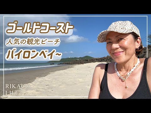 【オーストラリアVlog】オシャレで人気のバイロンベイ〜