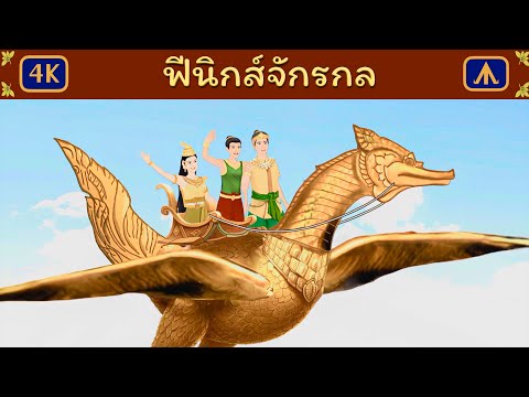ฟีนิกส์จักรกล | Airplane Tales Thai