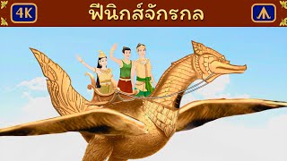 ฟีนิกส์จักรกล | Airplane Tales Thai