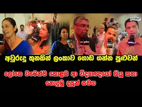අවුරුදු තුනකින් ලංකාව ගොඩ ගන්න පුළුවන් | ලෝකෙ වටෙන්ම කොළඹ ආ විද්‍යාඥයෝ කියූ කතා නොදුටු දසුන් සමග