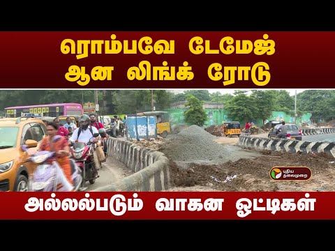 டேமேஜ் ஆன லிங்க் ரோடு.. | Nesapakkam | Namma Chennai